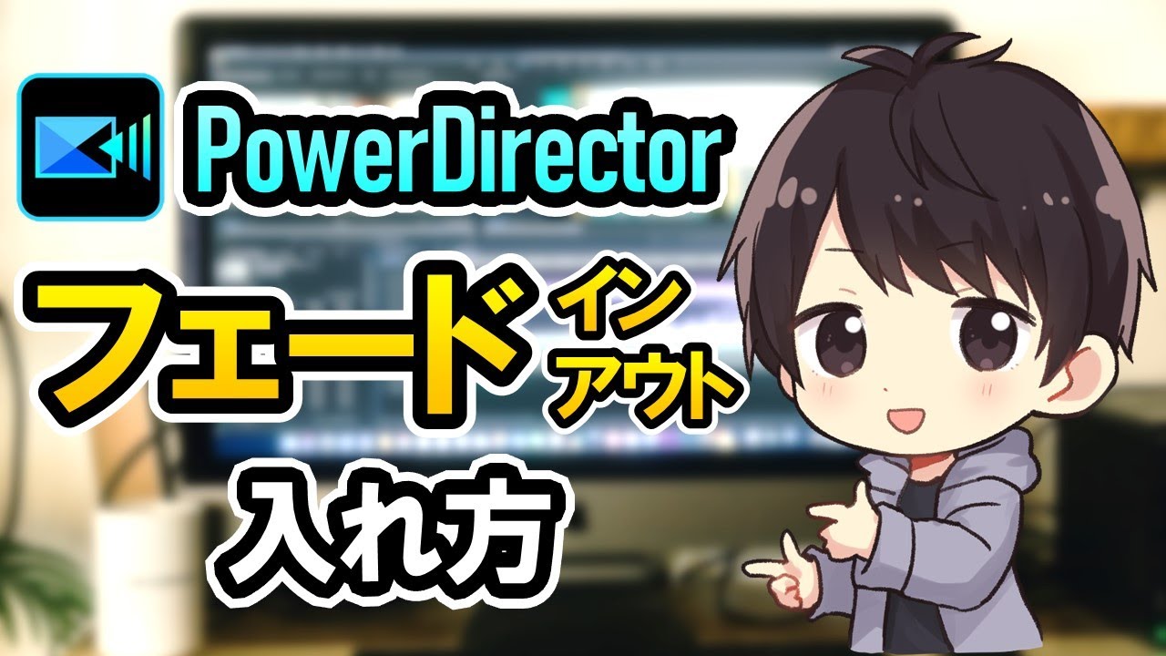 PowerDirectorでフェードイン・フェードアウトする方法（動画/音声/画像/文字）【パワーディレクター使い方】