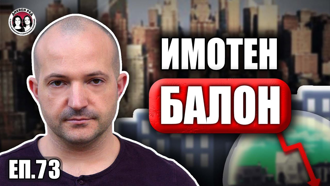 Имотни схеми, пране на пари, презастрояване. Боян Юруков - кой има интерес от празни небостъргачи