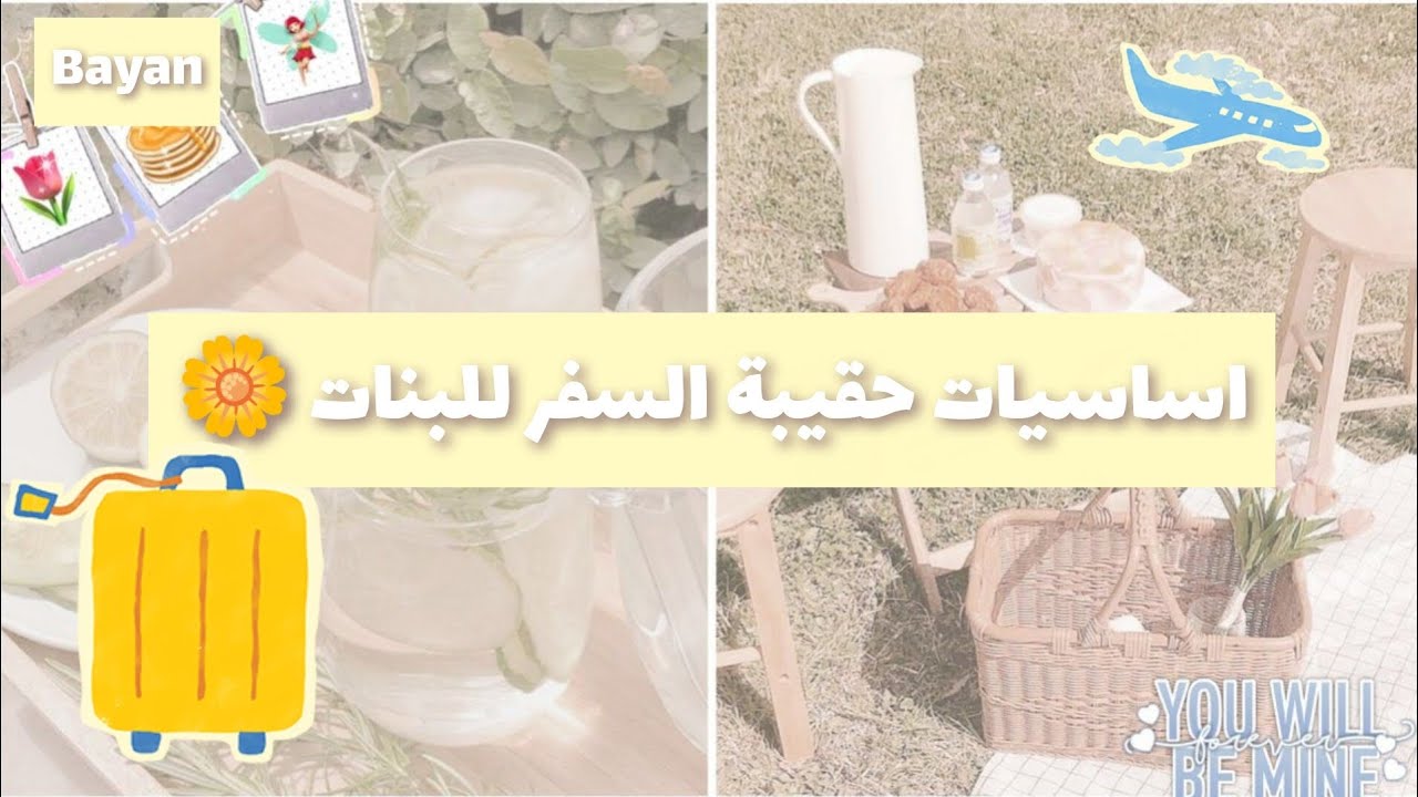 أساسيات حقيبة السفر للبنات 🌷اشياء أساسية يجب أن تكون في حقيبتك للسفر 🌼