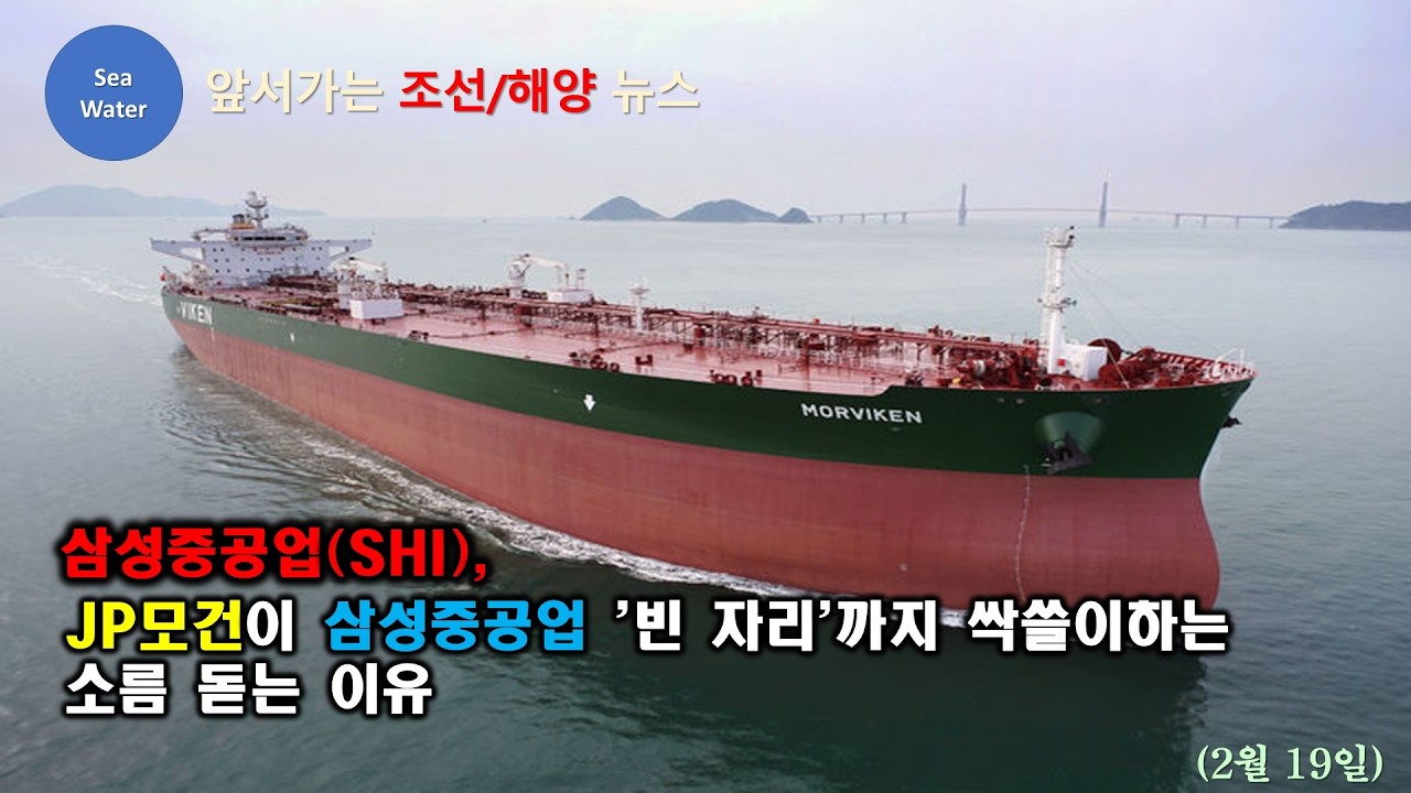 [CC: EN/한글] 삼성중공업(SHI), JP모건이 삼성중공업 '빈 자리'까지 싹쓸이하는  소름 돋는 이유