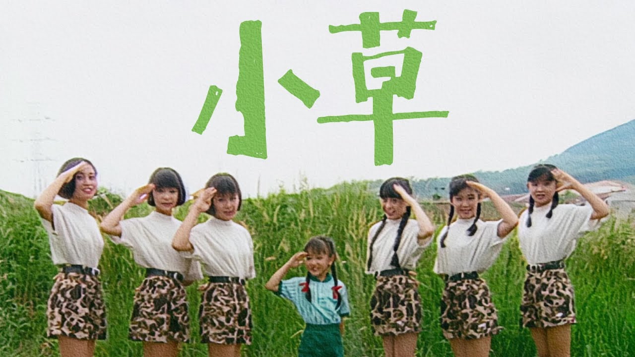 七仙女『小草 Xiao Cao』Official Music Video | 31周年修復版 HD Remaster