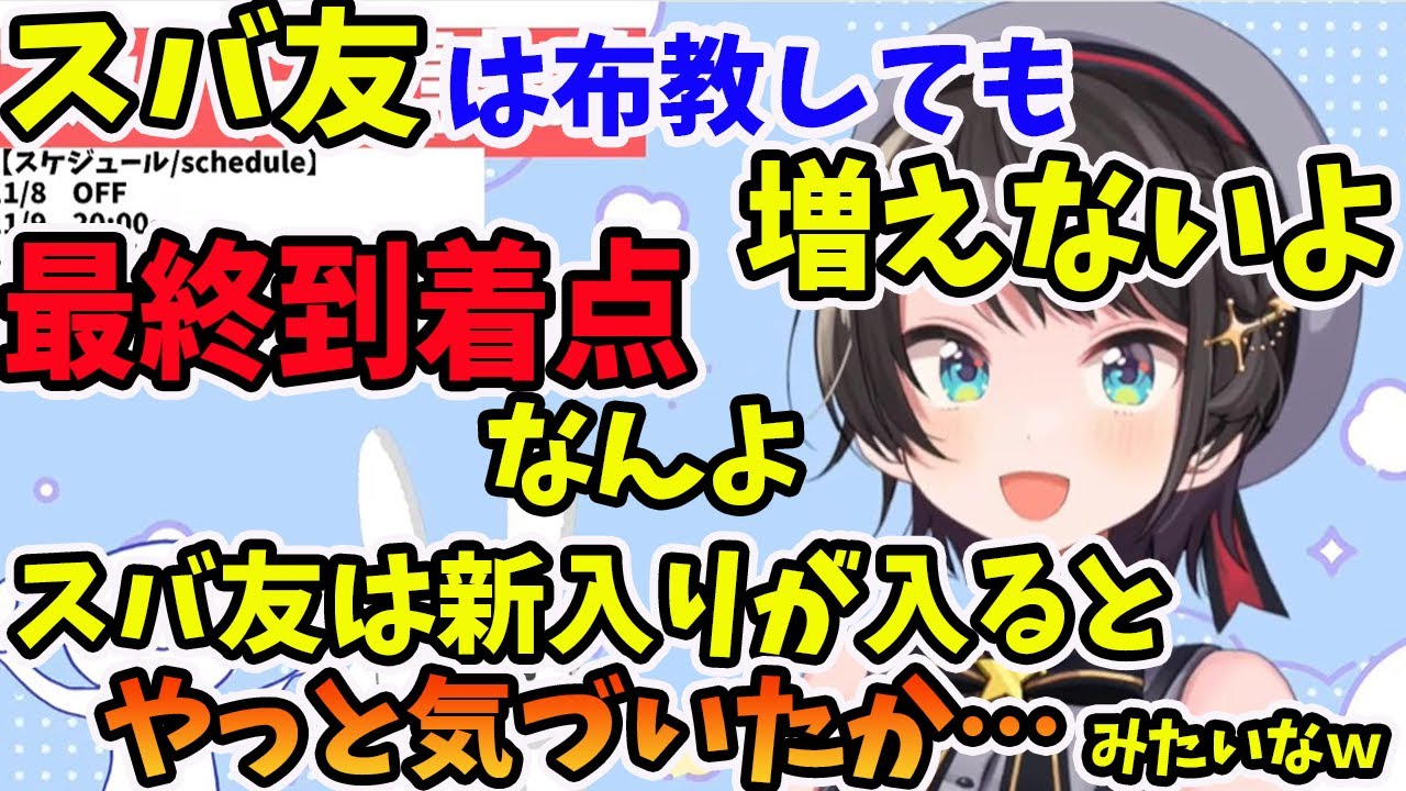 布教しても増えないスバ友は、ホロライブの最終到着点の人と語る大空スバル【ホロライブ切り抜き】