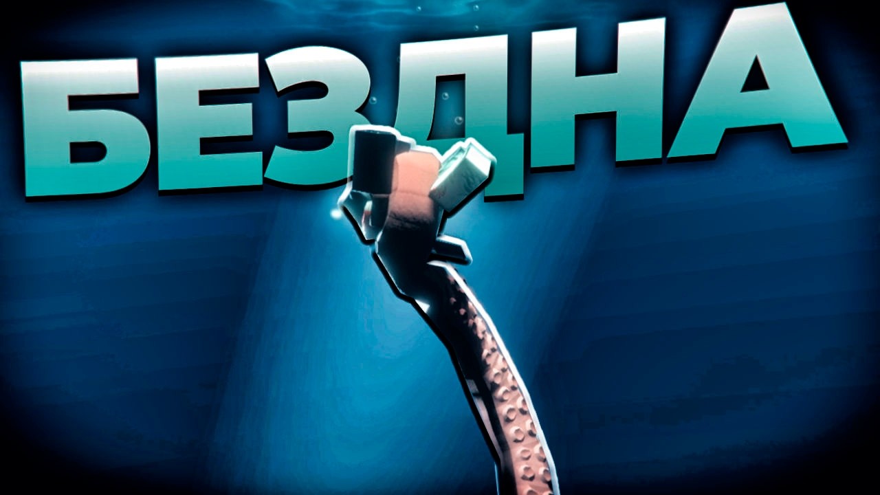 Что же такое, этот ваш Abyss?