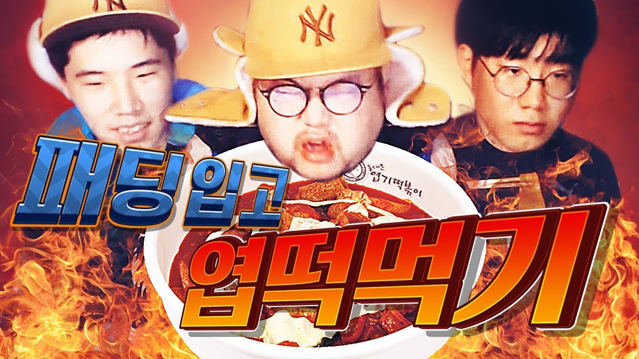 감스트 : 패딩 4개 입고 엽기떡볶이 먹기 벌칙! 콜라에 멘토스가 포션?!