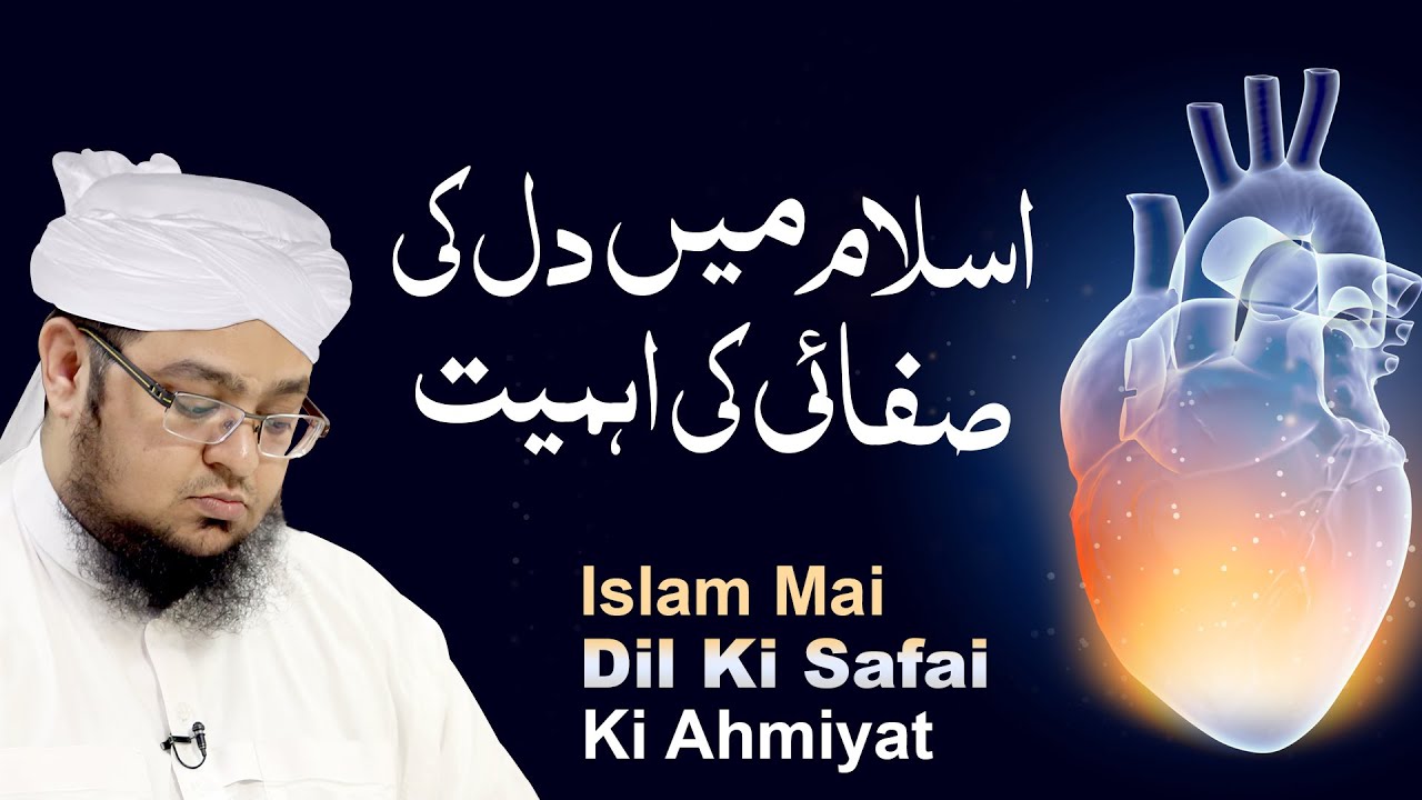 Islam Mein Dil Ki Safai Ki Ahmiyat | Dil Ki Pakizgi | Jannat Ki Zamanat Ka Sabab |Mufti Qasim Attari
