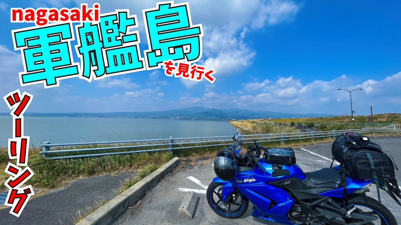 【バイク女子】軍艦島を目指してツーリング