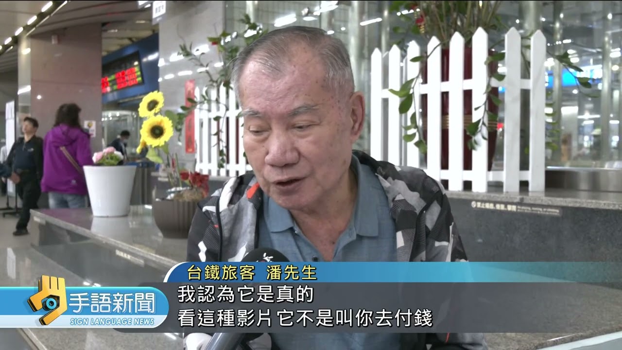 AI影片稱持敬老票享優惠 台鐵高鐵皆否認 | 20260312 公視手語新聞