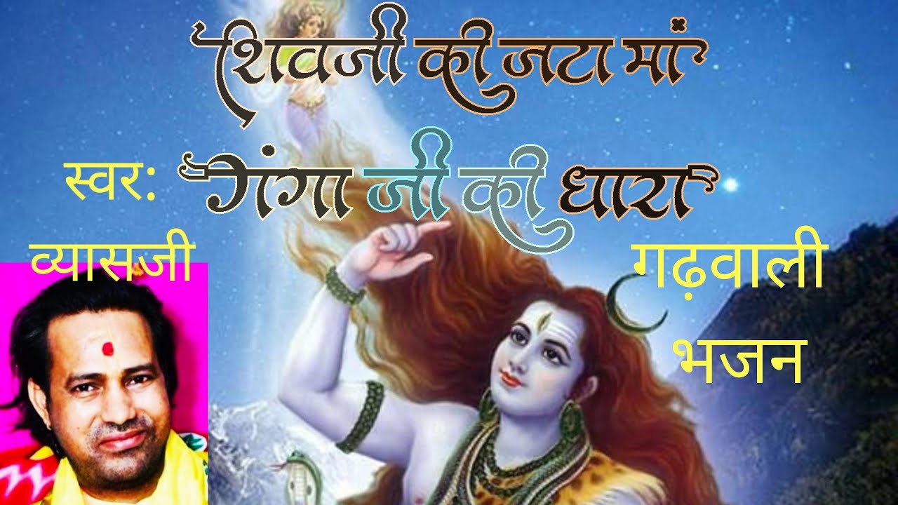 गढ़वाली भजन शिवजी की जटा मा गंगाजी की धारा...... new shiv bhajan garhwali