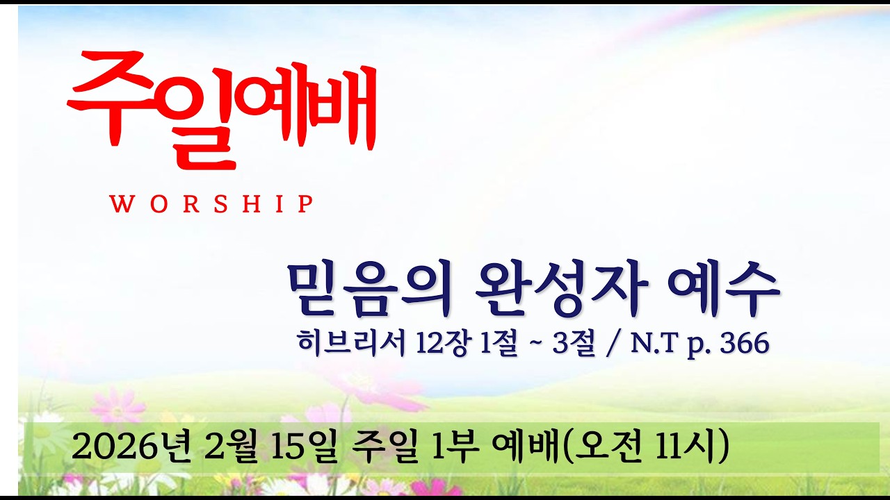 [ 명문교회 ]  2026년 02월 15일 주일예배(1부) - 믿음의 완성자 예수