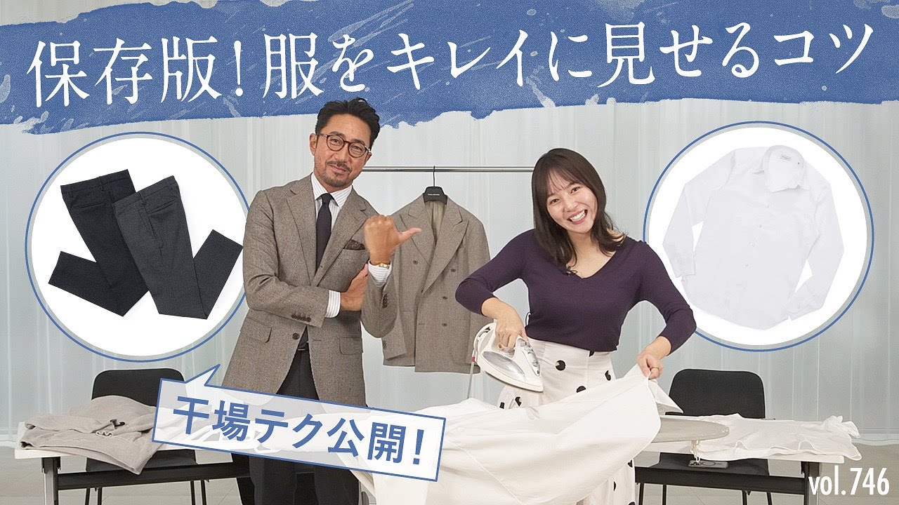 干場のカッコ良さの秘訣！常にキマっているのは何故？服を美しく見せるテク！| B.R. Fashion College Lesson.746 アイロンのかけ方