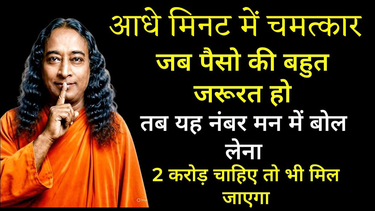 आधे मिनट में चमत्कार जब पैसो की बहुत जरूरत हो तब यह नंबर मन में बोल लेना 2 करोड़ चाहिए तो भी मिल 