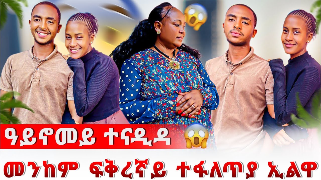 🔴 ፍቅረኛይ ተፋለጥያ ኢለያ ዓይኖሞይ ኮርያ 😥ንምንታይ ኢላ ተናዲዳ😱