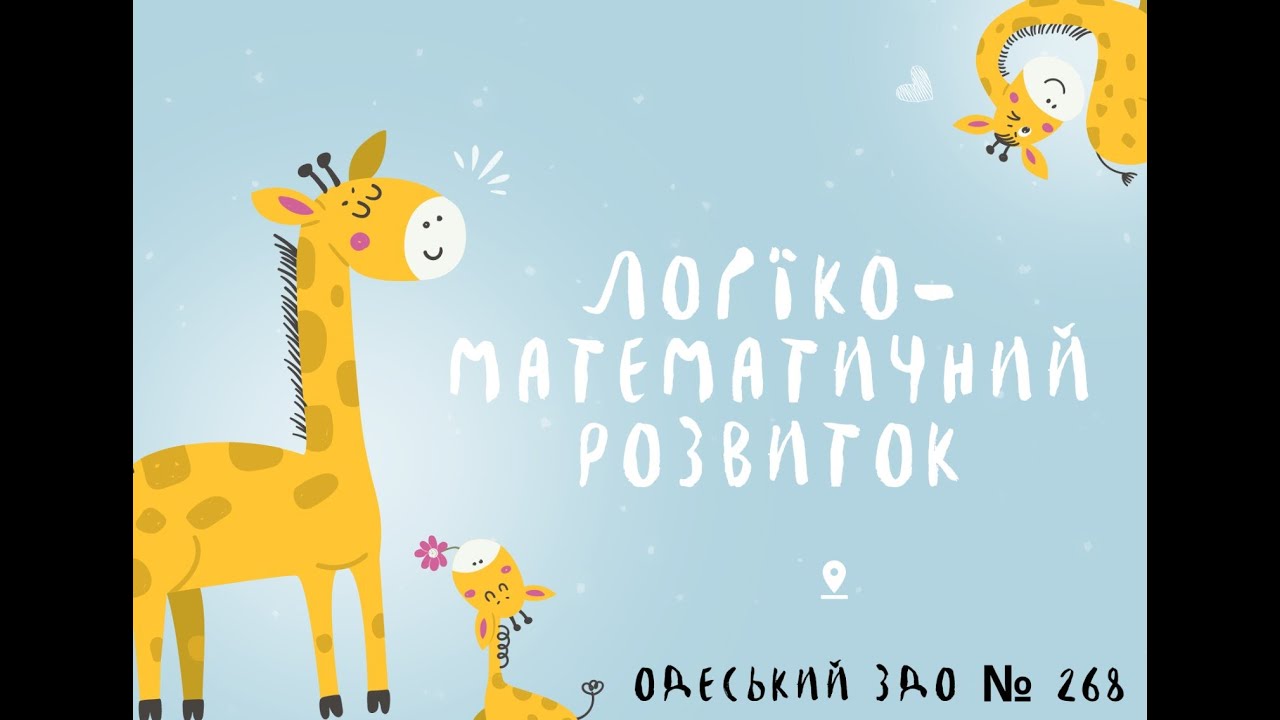 Логіко-математичний розвиток: 