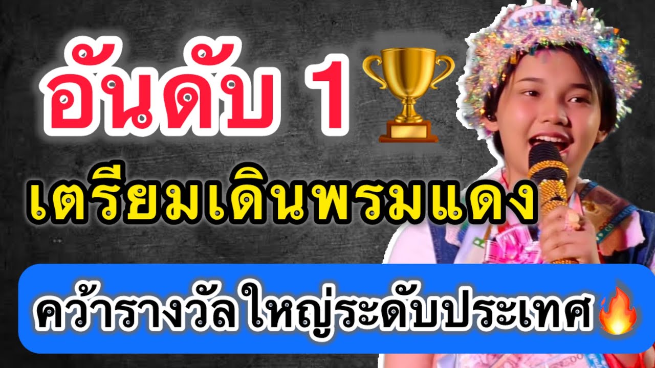 อันดับ 1🥇เตรียมเดินพรมแดง คว้ารางวัลใหญ่ระดับประเทศ 🏆 #ต้นข้าวสุปรียา 