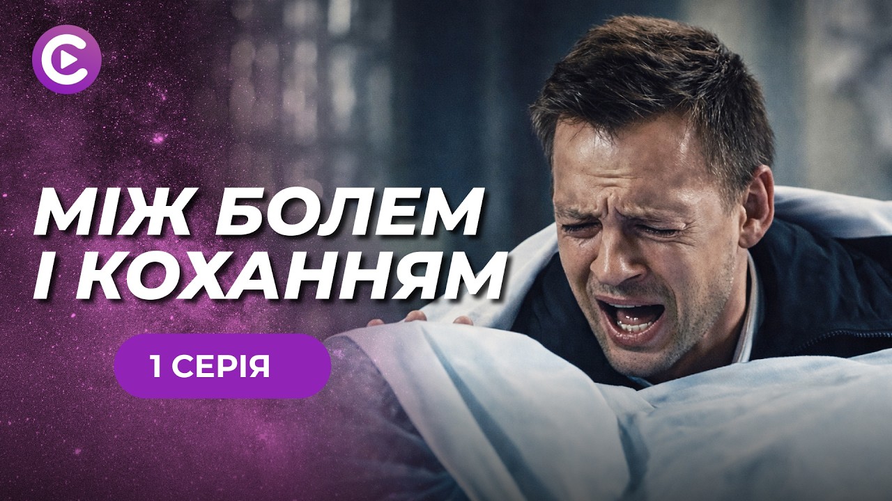 «МЕЖДУ БОЛЬЮ И ЛЮБОВЬЮ». 1 серия. Искалечил ее отца, а потом пришел к ней просить руки!