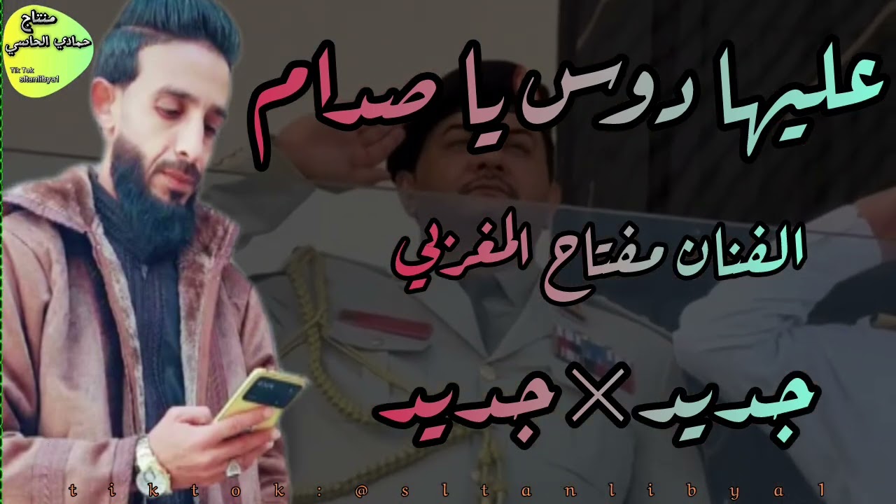 عليها دوس يا صدام الفنان مفتاح المغربي#اكسبلور #جديدي #لايك #كلجديد #متابعه  