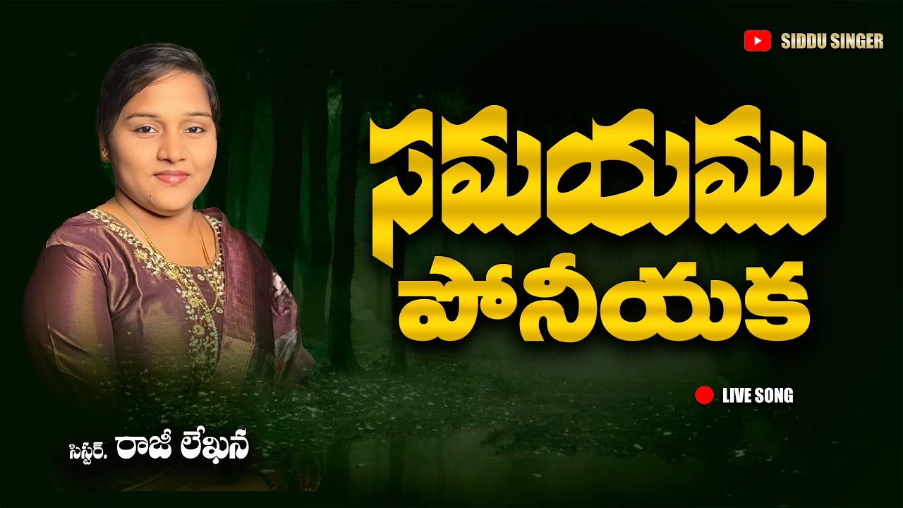 Samayamu Poniyaka || Wonderful Telugu Christian || @rajilekhanasinger || సమయము పోనీయక