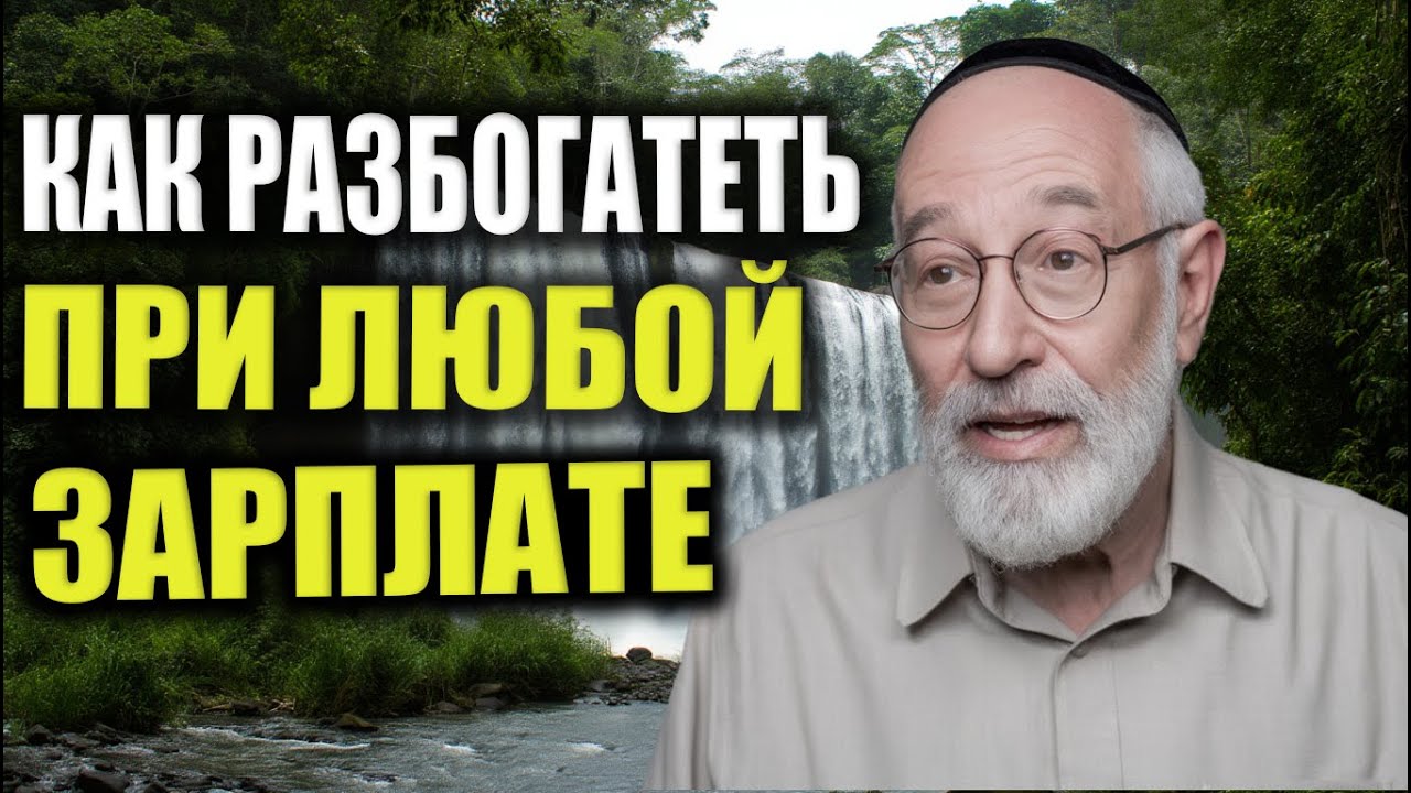 От скромной зарплаты к миллионам: Еврейская Финансовая Мудрость, которая работает всегда