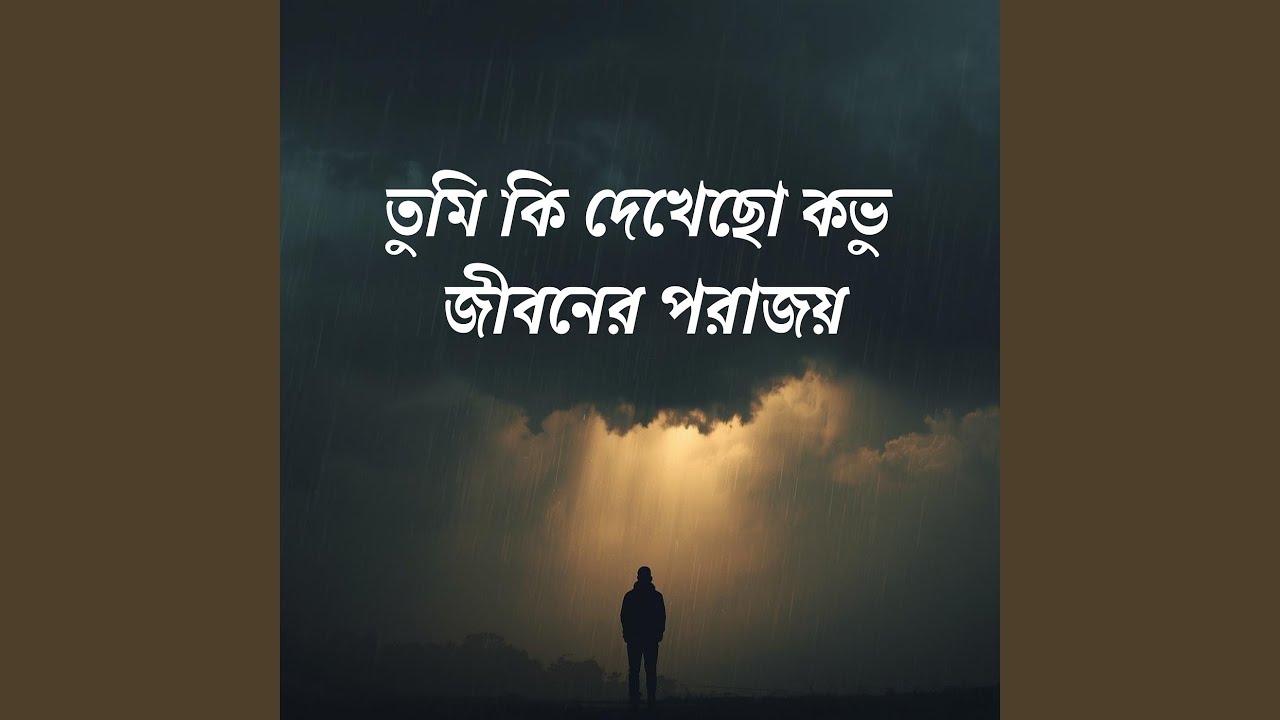 তুমি কি দেখেছো কভু জীবনের পরাজয়
