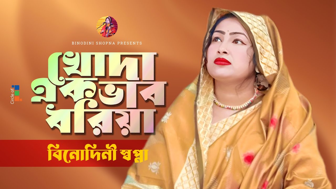 বিনোদিনী স্বপ্না - খোদা এক ভাব ধরিয়া | Khoda Ek Vab Dhoriya | Bangla Baul Gaan