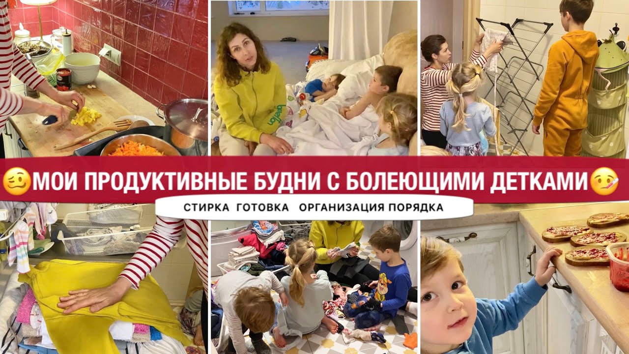 🌡ВСЕ ЗАБОЛЕЛИ🧺РАЗБИРАЕМ БЕЛЬЕ🌟ОРГАНИЗУЕМ ЗАКОЛКИ🫕ГОТОВИМ СУП