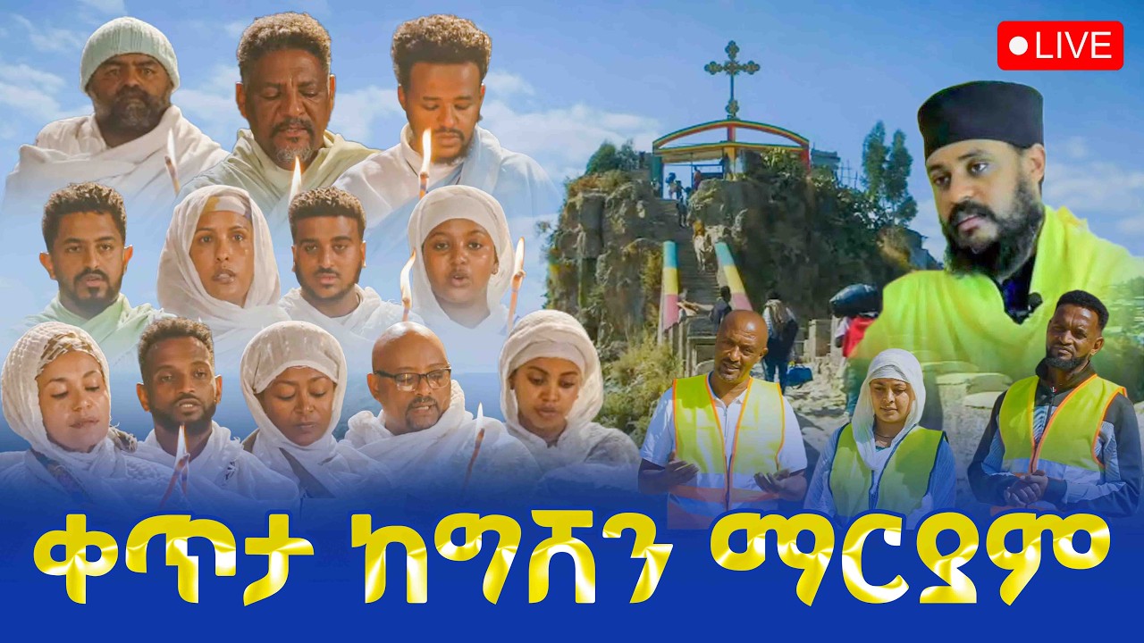 🔴LIVE #ዛሬ_የመጨረሻ_ነው  #ቀጥታ ከደብረ ከርቤ ግሸን ማርያም ገዳም‼️👉ቤትሽን እንድንሠራ ፍቀጂልን