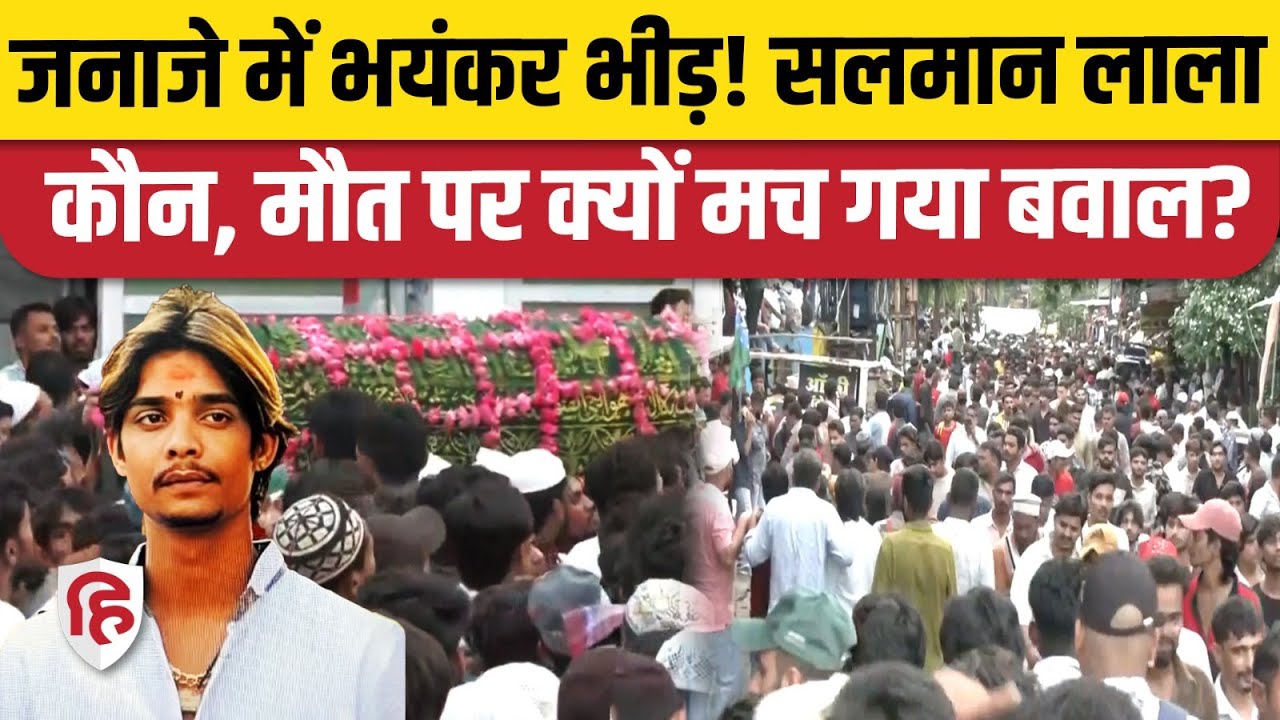 Indore Gangster Salman Lala Death को लेकर पुलिस पर सवाल, जनाजे में उमड़ी भीड़ | MP News