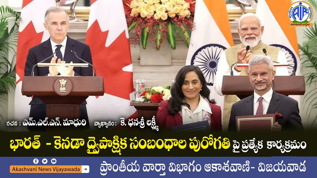 భారత్ - కెనడా ద్వైపాక్షిక సంబంధాల పురోగతి పై  ప్రత్యేక కార్యక్రమం