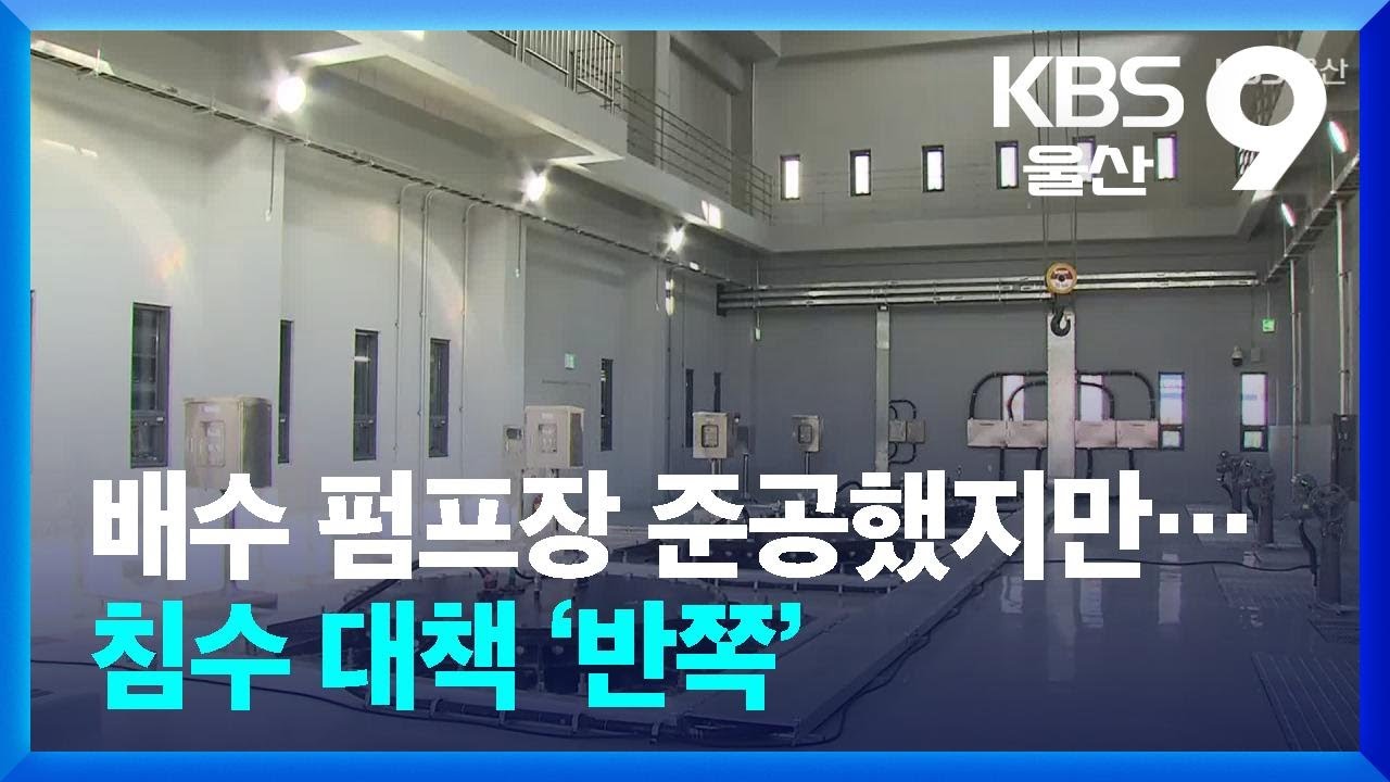 배수 펌프장 준공했지만…침수 대책 ‘반쪽’ / KBS  2026.02.11.