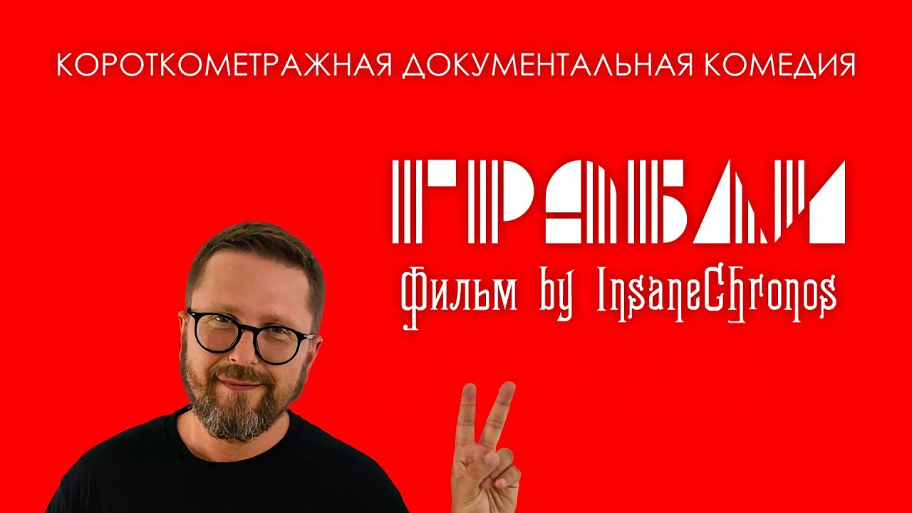 Короткометражная документальная комедия &laquo;ГРАБЛИ&raquo; (feat. Анатолий @SuperSharij Шарий)
