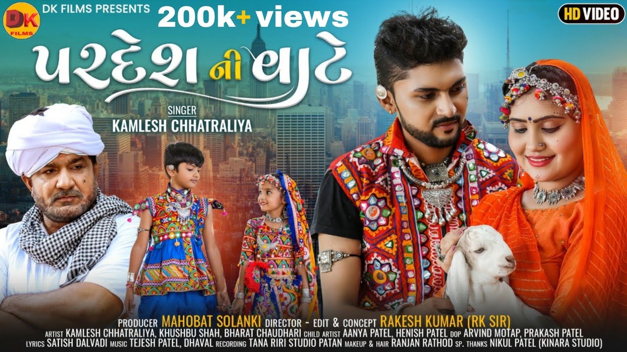 પરદેશની વાટે | Pardesh Ni Vate | Kamlesh Chhatraliya | Latest Gujarati Song 2021 | @DKFILMS_Gujarati