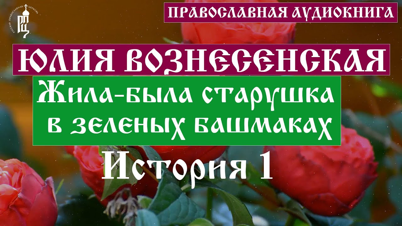 Юлия Вознесенская - Жила-была старушка в зеленых башмаках. История 1 | Аудиокнига
