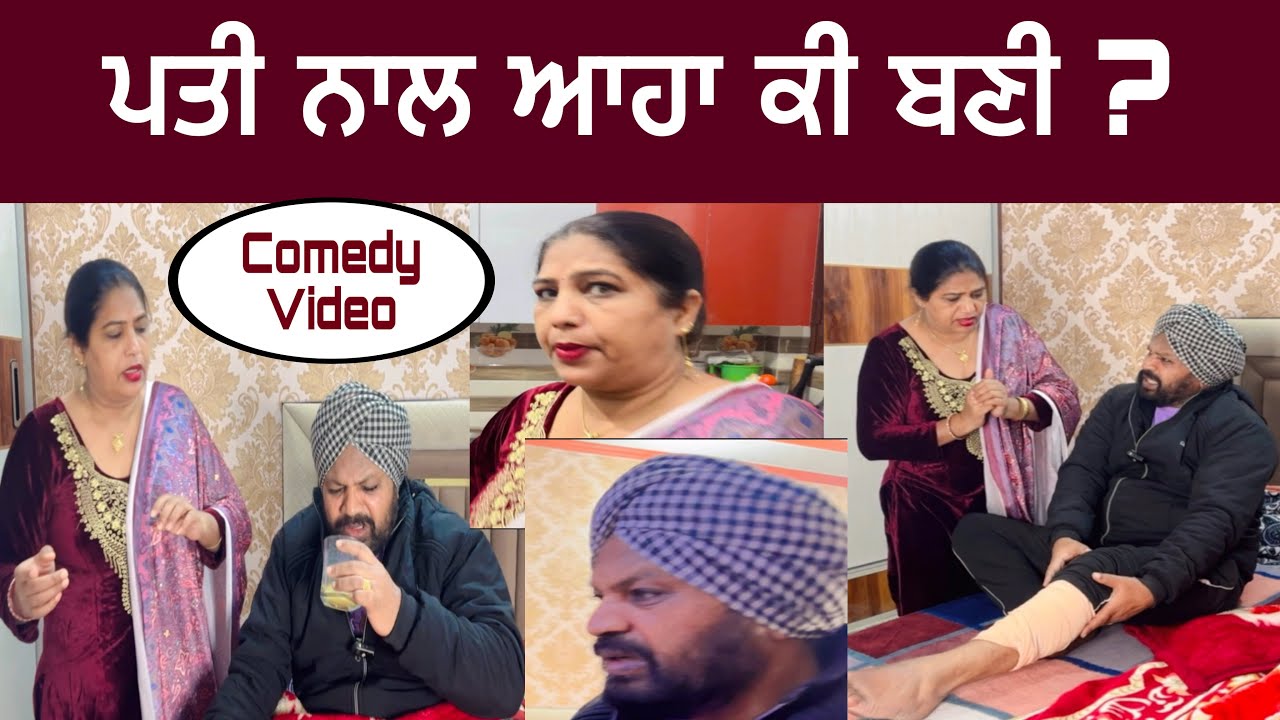 Pati naal aaha ki bani ?… Punjabi comedy short movie 