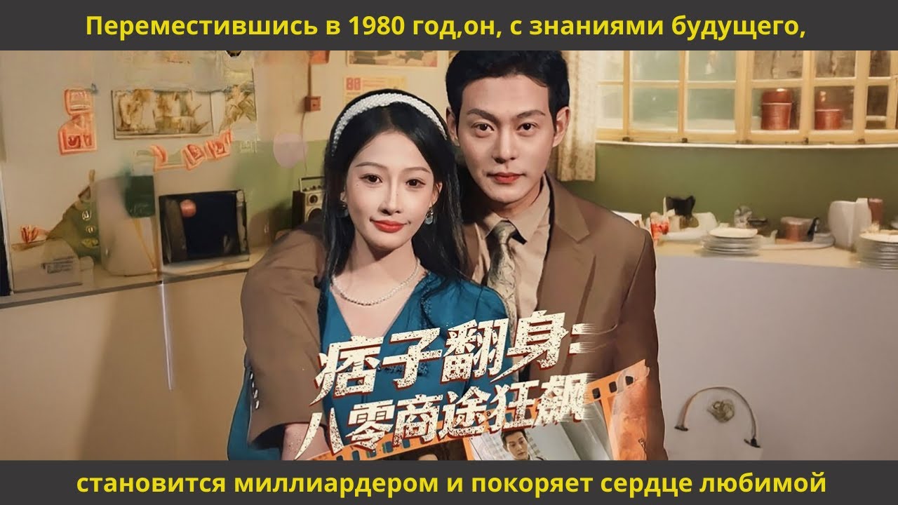 Переместившись в 1980 год,он, с знаниями будущего, становится миллиардером и покоряет сердце любимой