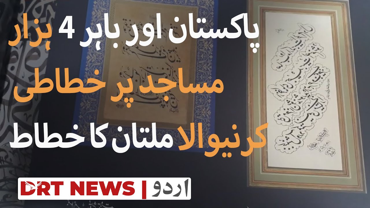 Calligrapher from Multan did calligraphy on 4000 mosques within Pakistan & abroad | DRT Urdu