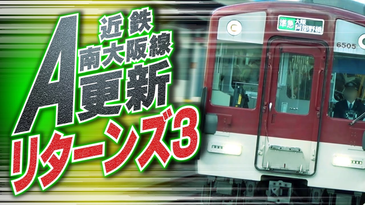 【近鉄南大阪線】Ａ更新リターンズ３!!