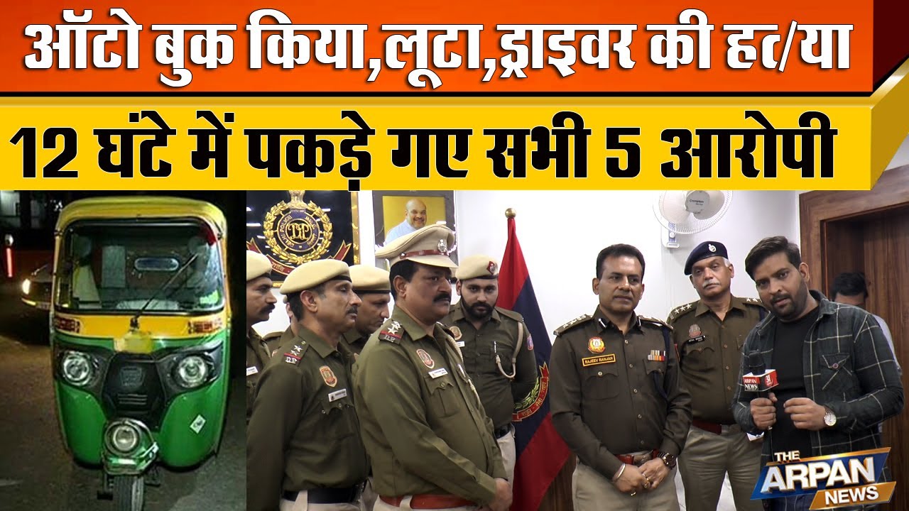 Rohini के Budh Vihar  में Auto-Rickshaw Driver, Rakesh Kumar, केस में 5 आरोपी 12घंटे में Arrest