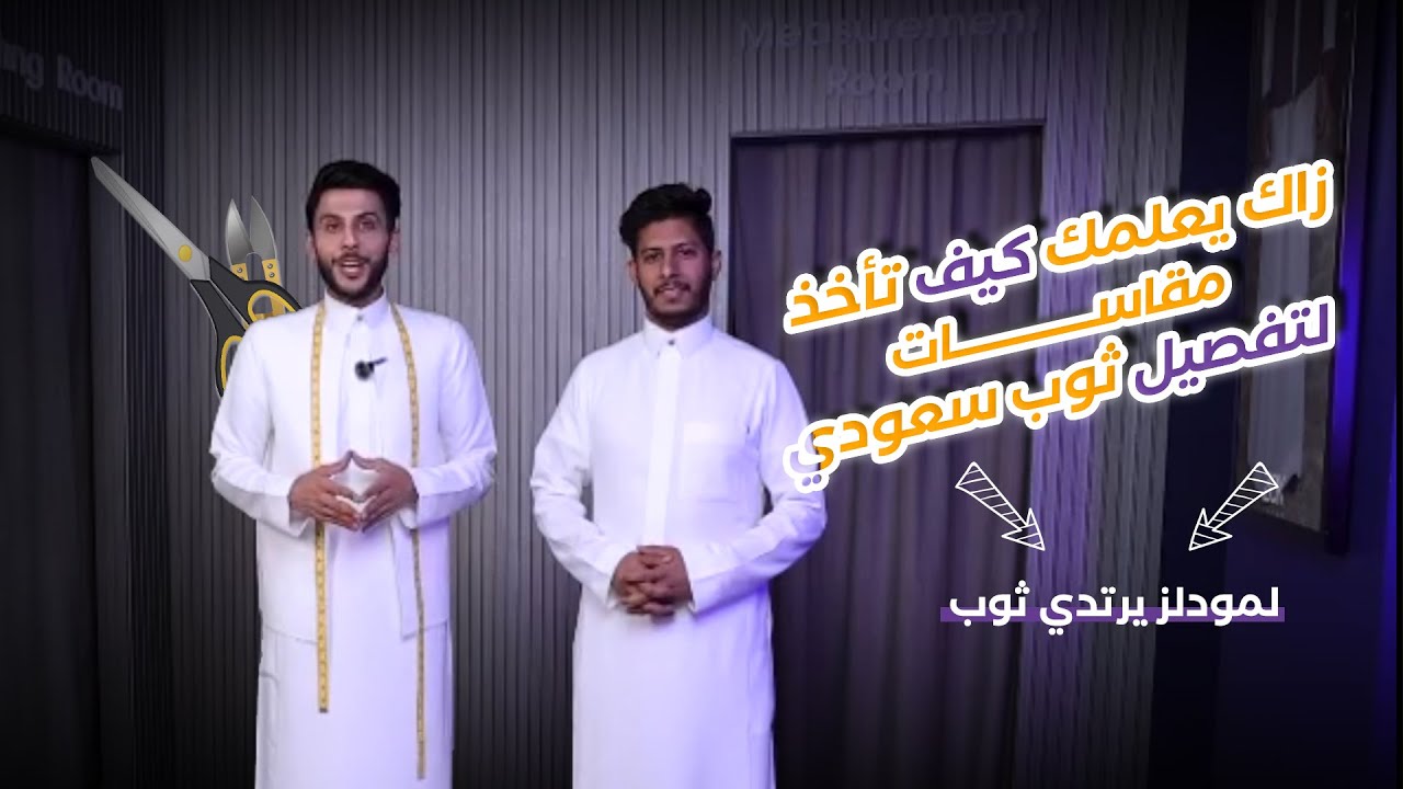 زاك تعلمك كيف تأخذ المقاس لتفصيل ثوب سعودي لشخص يرتدي ثوب
