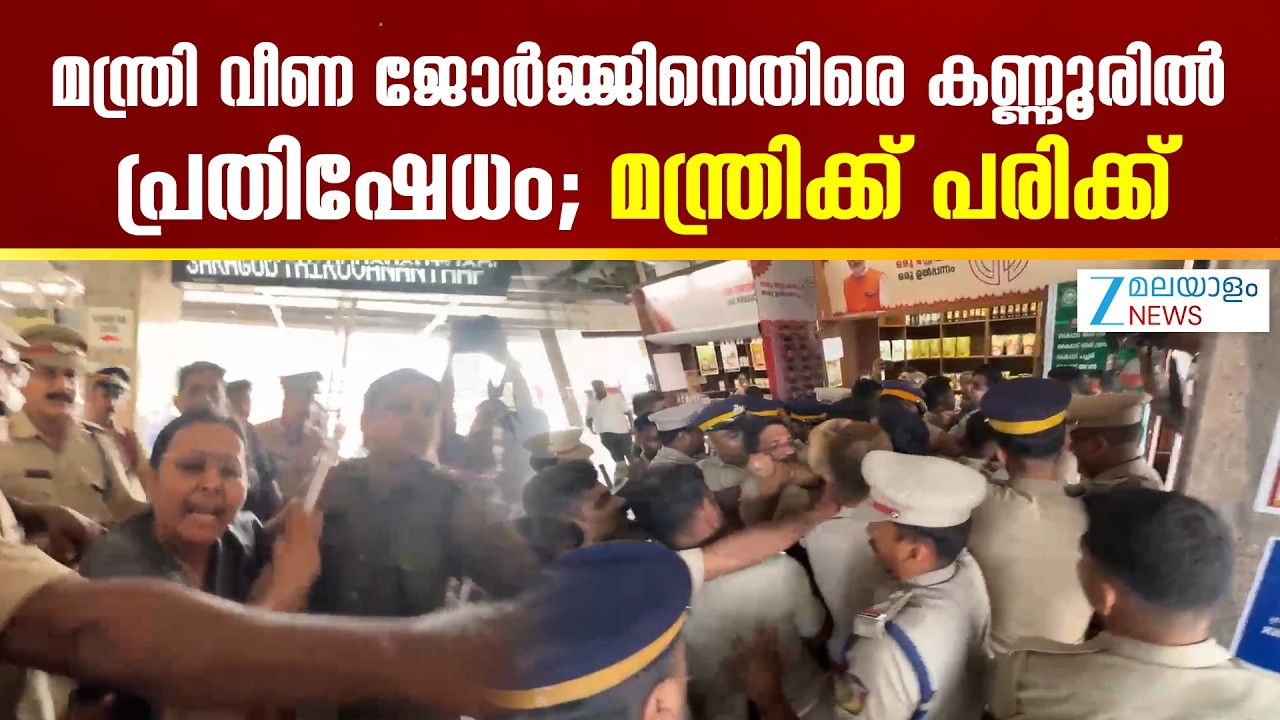 Veena George KSU Protest | മന്ത്രി വീണ ജോർജ്ജിനെതിരെ കണ്ണൂരിൽ പ്രതിഷേധം; മന്ത്രിക്ക് പരിക്ക്