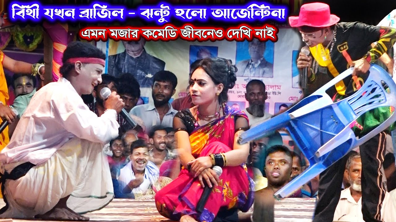 বিথী যখন ব্রাজিল ঝন্টু তখন আর্জেন্টিনা | এমন মজার হাসির কমেডি জীবনেও দেখি নাই | New Comedy By Jonto