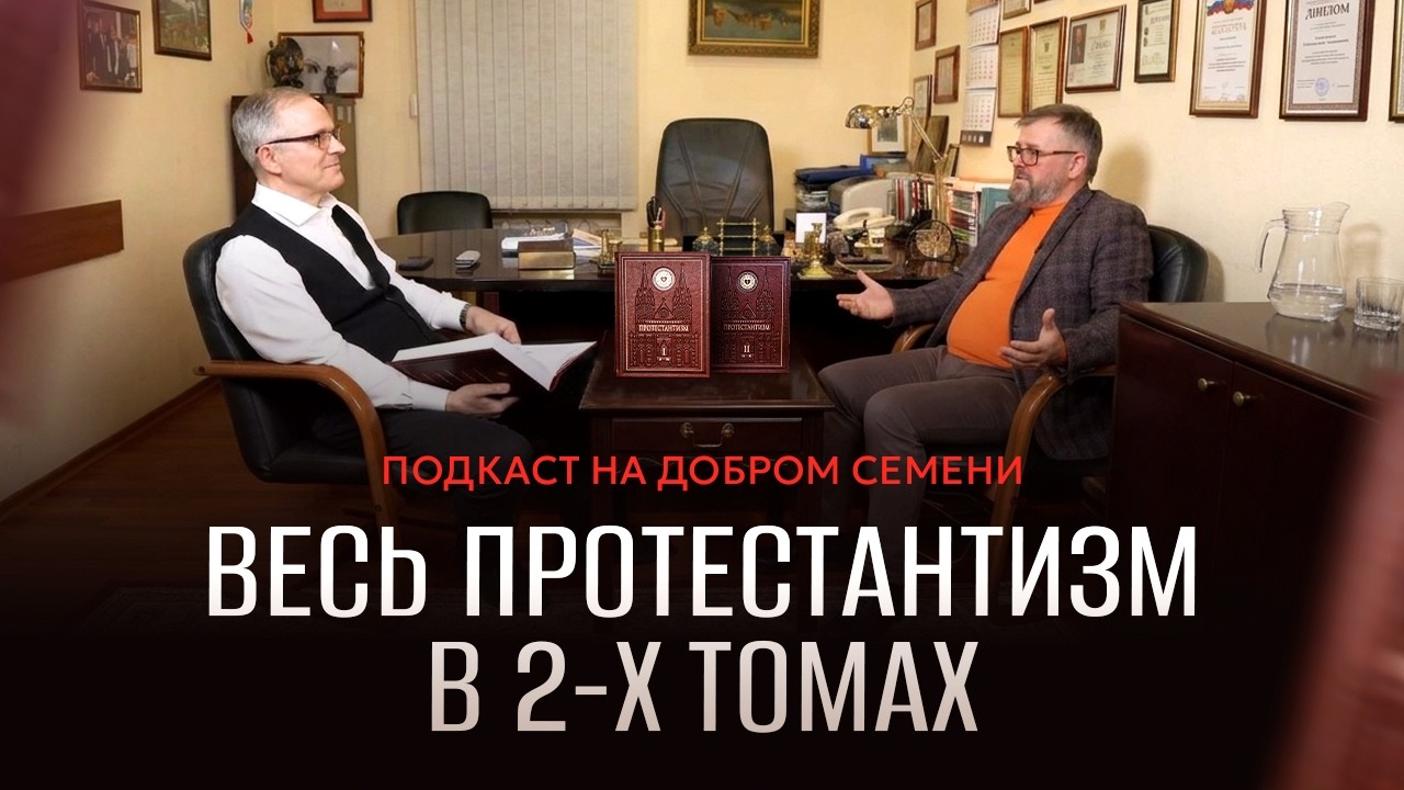 «КНИГА ГОДА». Весь ПРОТЕСТАНТИЗМ в 2-х томах. Анатолий ПЧЕЛИНЦЕВ & Константин БЕНДАС. Подкаст.