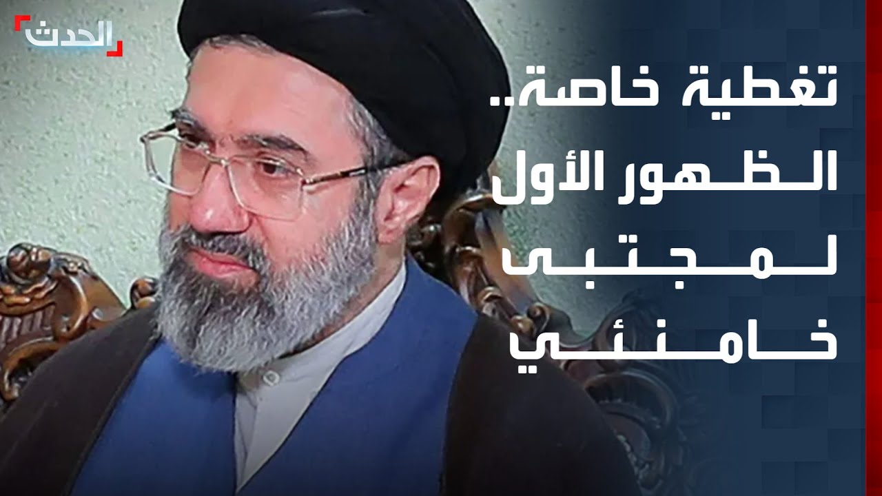 تغطية خاصة | في أول ظهور له.. مرشد إيران الجديد يعلن التصعيد ومواصلة الحرب