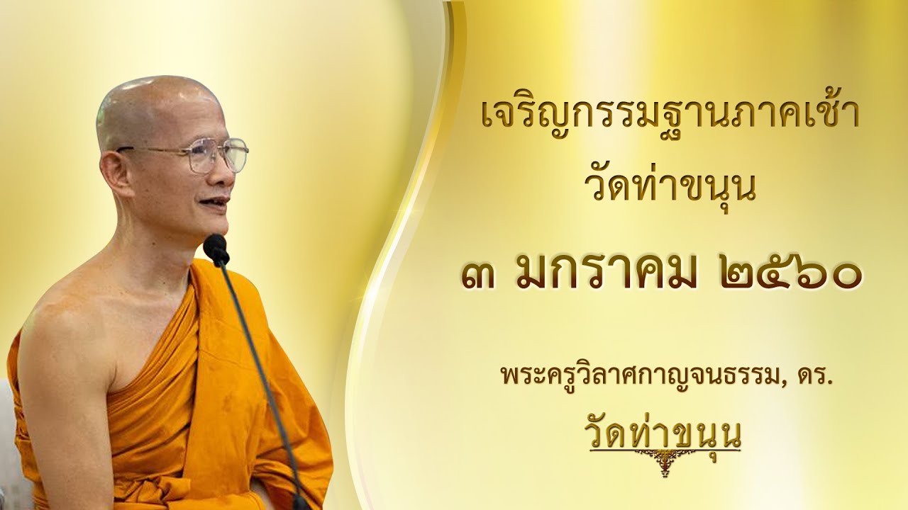 เจริญกรรมฐานภาคเช้า วัดท่าขนุน วันที่ ๓ มกราคม พ.ศ. ๒๕๖๐