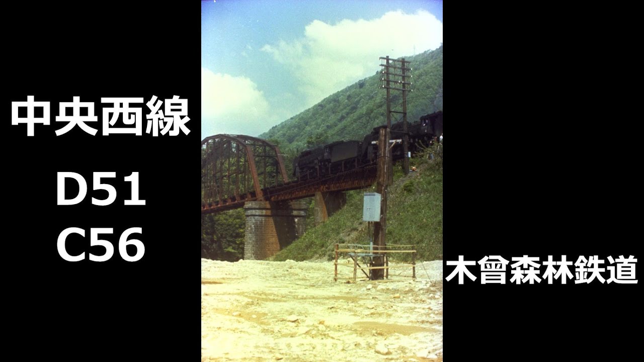 中央西線 D51・C56 / 木曾森林鉄道【フォト】