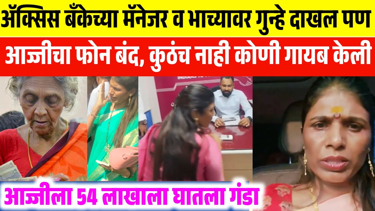 अ‍ॅक्सिस बँकेच्या मॅनेजर व भाच्यावर गुन्हे दाखल 😱 परंतु आज्जी बेपत्ता 🤷 pune axis bank fraud manager