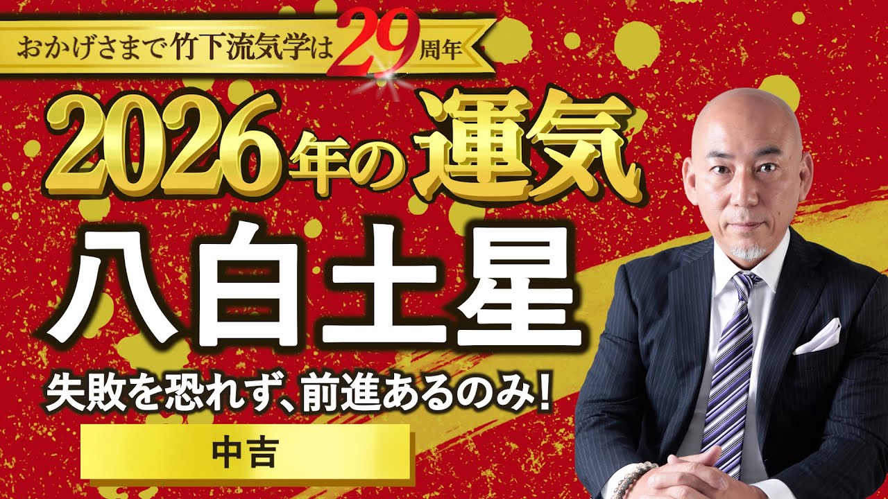 【開運】2026年 八白土星の運気｜失敗を恐れず、前進あるのみ！◎中吉｜仕事・転職・独立・恋愛・結婚・家庭・金運・注意点（2026年2月3日～2027年2月3日 ）【占い】【竹下宏の九星気学】