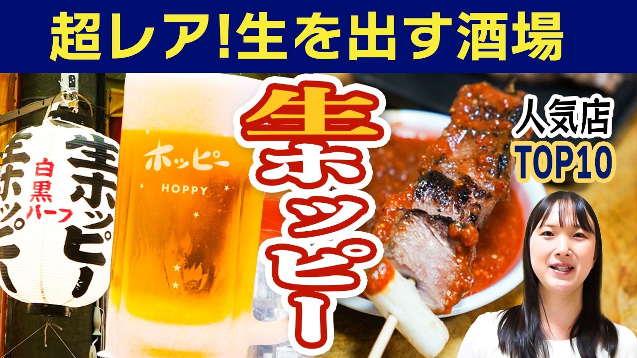 【保存版】生ホッピーの人気店10選 | 安旨酒場から激渋の老舗、伝説の店まで紹介