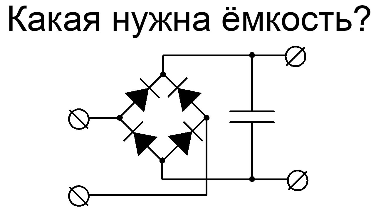 Однофазный диодный мост | Емкость сглаживающего конденсатора
