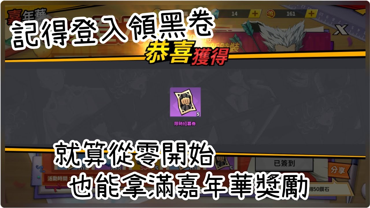 一拳超人：最強之男 記得登入領黑卷，就算從零開始拿，也能拿滿嘉年華獎勵！別放棄