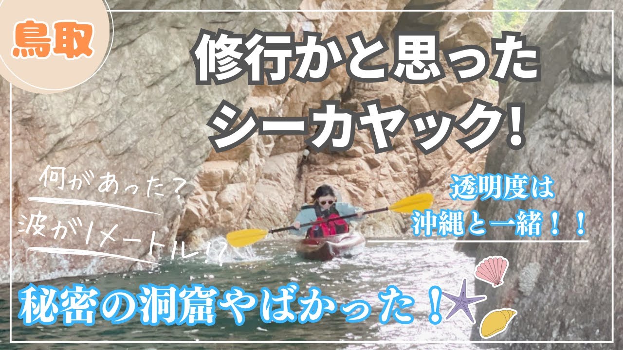 鳥取浦富でシーカヤック！想像以上に過酷だった!?置いていかないでー【透明度は沖縄と一緒】